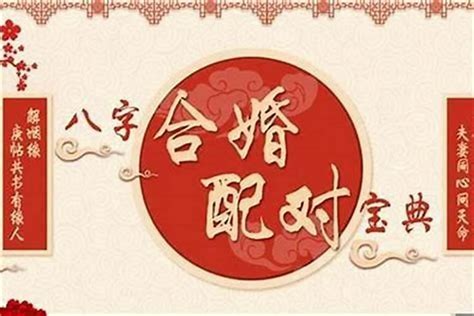 婚配十次|八字合婚